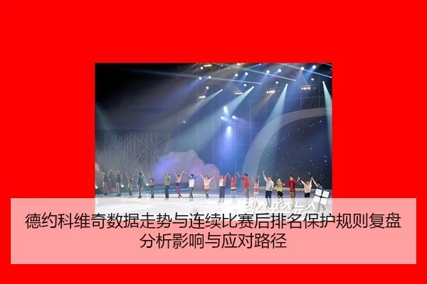 德约科维奇数据走势与连续比赛后排名保护规则复盘分析影响与应对路径