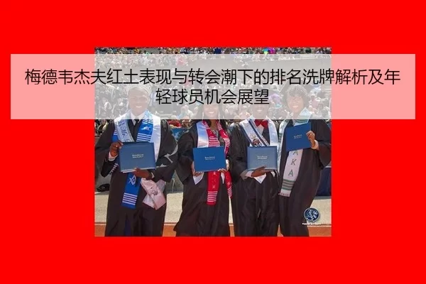 梅德韦杰夫红土表现与转会潮下的排名洗牌解析及年轻球员机会展望